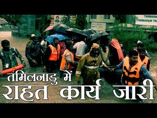 तमिलनाडु में बाढ़ : राहत कार्य जारी | Rescue operation battle is progress in TN