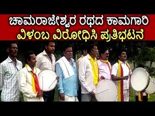 ಚಾಮರಾಜೇಶ್ವರ ರಥದ ಕಾಮಗಾರಿ ವಿಳಂಬ ವಿರೋಧಿಸಿ ಪ್ರತಿಭಟನೆ