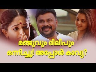 മഞ്ജുവും ദിലീപും ഒന്നിച്ചു, ഇവർക്കിടയിൽ കാവ്യ ഇനി എന്ത് ചെയ്യും?