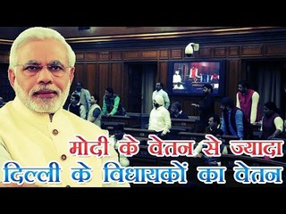 दिल्ली विधायकों का वेतन प्रधानमंत्री से ज्यादा | Delhi MLAs to get more salary than PM
