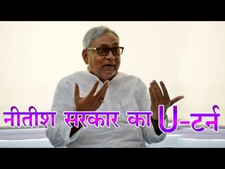 नीतीश कुमार का यूटर्न : Nitish's U-Turn: Only `Desi` Liquor To Be Banned In Bihar