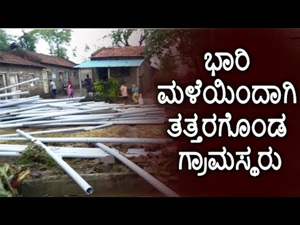 ಭಾರಿ ಮಳೆಯಿಂದಾಗಿ ತತ್ತರಗೊಂಡ ಗ್ರಾಮಸ್ಥರು