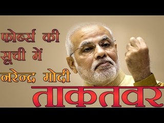 मोदी फोर्ब्‍स की ताकतवर हस्तियों में | Modi world`s 9th most powerful in Forbes list