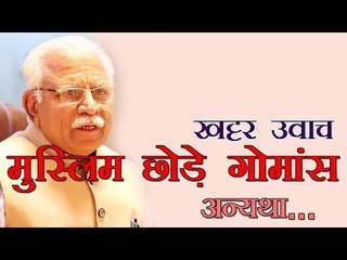 मुस्लिमों को छोड़ना पड़ेगा गोमांस: सीएम खट्टर :Muslims Will Have to Give Up Eating Beef:  Haryana CM