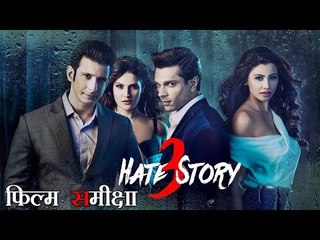 हेट स्टोरी 3 : फिल्म समीक्षा