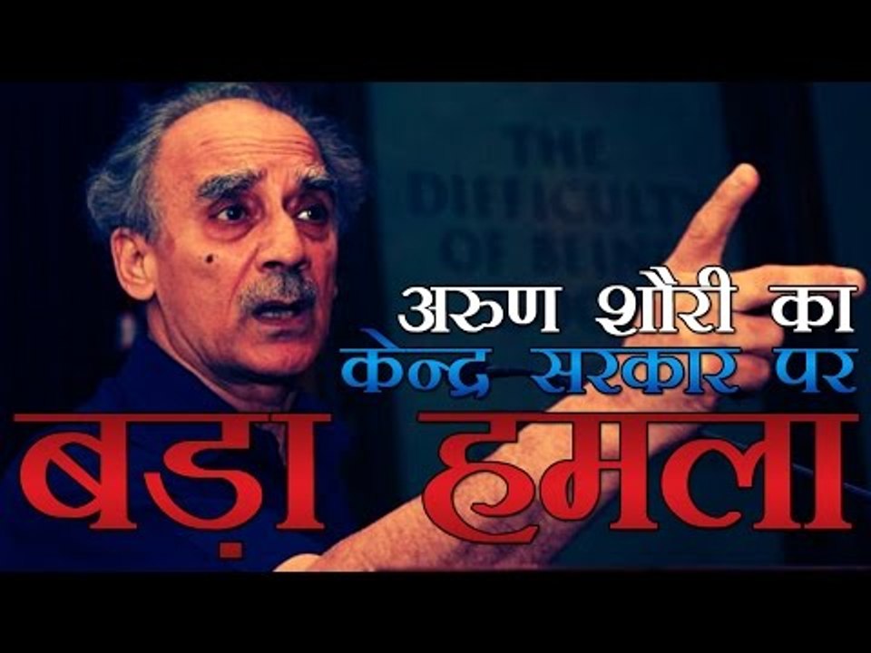 अरुण शौरी का मोदी सरकार पर बड़ा हमला | BJP lead...