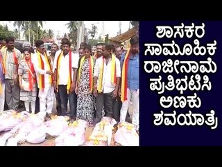 ರಾಮನಗರ: ಶಾಸಕರ ಸಾಮೂಹಿಕ ರಾಜೀನಾಮೆ ಪ್ರತಿಭಟಿಸಿ ಅಣಕು ಶವಯಾತ್ರೆ