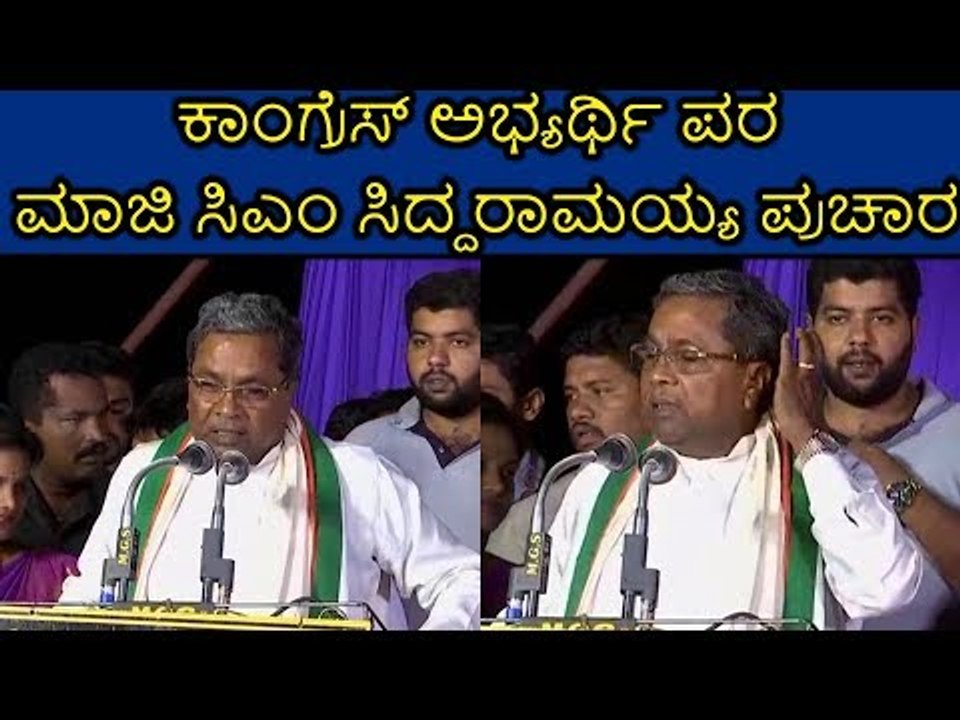 ಕಾಂಗ್ರೆಸ್ ಅಭ್ಯರ್ಥಿಯ ಪರ ಸಿದ್ದರಾಮಯ್ಯ ಪ್ರಚಾರದ ವೈಖರಿ