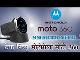 टेक रिव्यू: मोटोरोला मोटो 360 : Tech Review: Motorola Moto 360