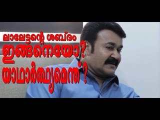 ഇത് മോഹന്‍ലാലിന്‍റെ ശബ്‌ദമോ? ഈ അഭിമുഖത്തില്‍ എന്താണ് സംഭവിച്ചത്? - ഞെട്ടിക്കുന്ന വീഡിയോ!