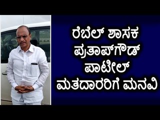 ಮುಂಬೈ: ರೆಬೆಲ್ ಶಾಸಕ ಪ್ರತಾಪ್‌ಗೌಡ್ ಪಾಟೀಲ್ ಮತದಾರರಿಗೆ ಮನವಿ.