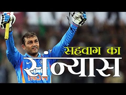 वीरेन्द्र सहवाग ने क्रिकेट से लिया संन्यास : Virender Sehwag retires from international cricket