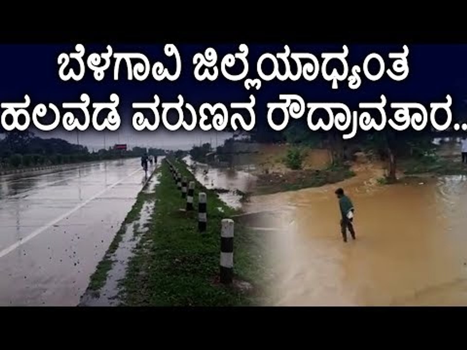 ಬೆಳಗಾವಿ ಜಿಲ್ಲೆಯಾದ್ಯಂತ ವರುಣನ ರುದ್ರಾವತಾರ