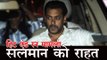 'हिट एंड रन' मामले में सलमान सभी आरोपों से बरी : Salman Cleared In Hit-And-Run Incident