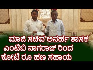 ಹೊಸಕೋಟೆ: ಮಾಜಿ ಸಚಿವ ಅನರ್ಹ ಶಾಸಕ ಎಂಟಿಬಿ ನಾಗರಾಜ್ ರಿಂದ ಕೋಟಿ ರೂ ಹಣ ಸಹಾಯ.