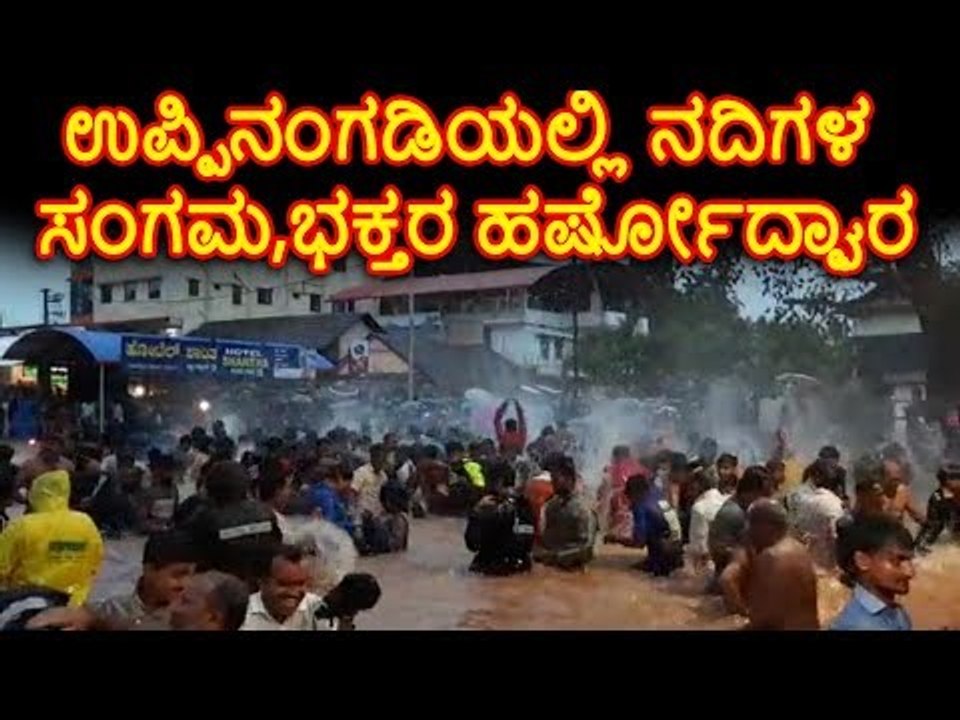 ಮಂಗಳೂರು: ಉಪ್ಪಿನಂಗಡಿಯಲ್ಲಿ ನದಿಗಳ ಸಂಗಮ,ಭಕ್ತರ ಹರ್ಷೋದ್ಘಾರ