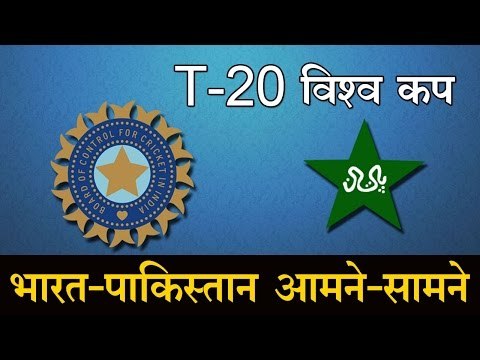 T-20 विश्व कप: भारत-पाकिस्तान का मुकाबला World Cup T-20: India-Pakistan Match