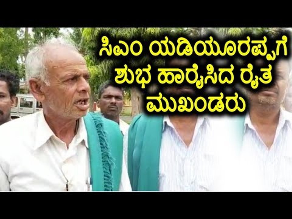 ಸಿಎಂ ಯಡಿಯೂರಪ್ಪಗೆ ಶುಭಹಾರೈಸಿದ ರೈತ ಮುಖಂಡರು