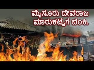 ಮಂಡ್ಯ. ಮೈಸೂರು ದೇವರಾಜ ಮಾರುಕಟ್ಟೆಗೆ ಬೆಂಕಿ.