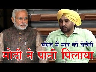 मोदी ने आप नेता मान को पिलाया संसद में पानी : PM Modi Offers Water To AAP MP Bhagwant Mann
