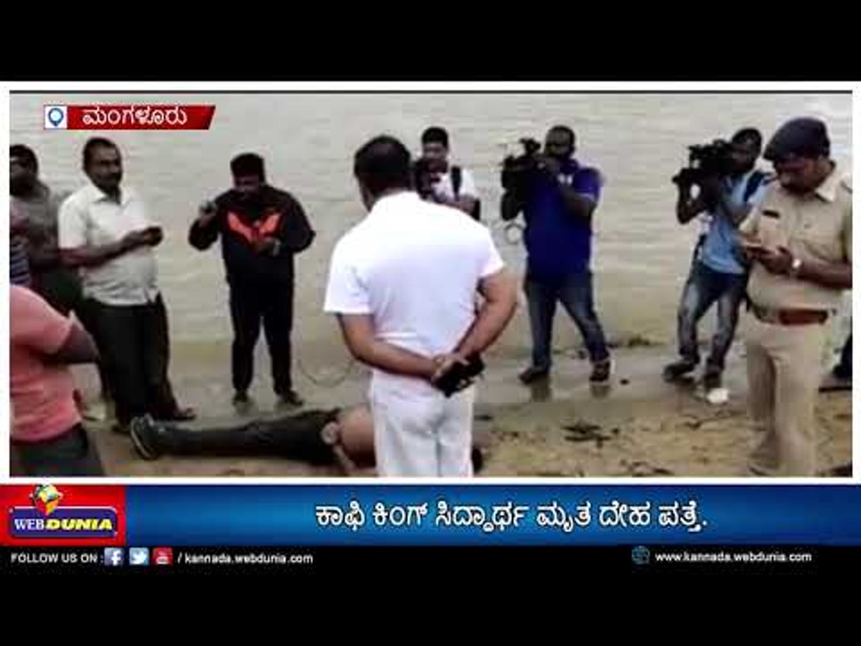 ಮಂಗಳೂರು:  ಕಾಫಿ ಕಿಂಗ್ ಸಿದ್ಧಾರ್ಥ ಮೃತ ದೇಹ ಪತ್ತೆ.
