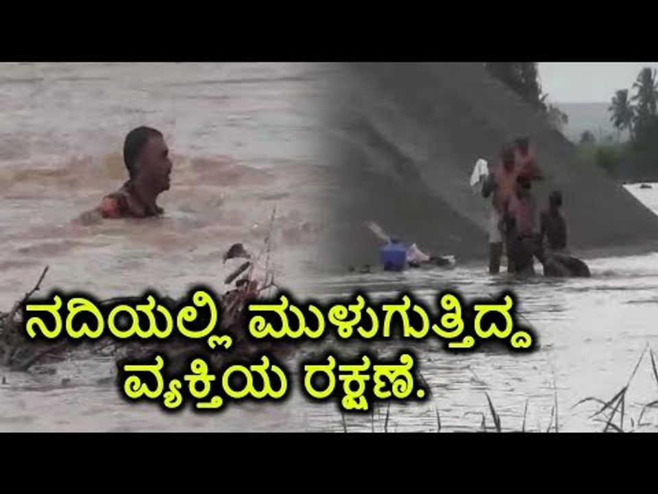 ನದಿಯಲ್ಲಿ ಮುಳುಗುತ್ತಿದ್ದ ವ್ಯಕ್ತಿಯ ರಕ್ಷಣೆ