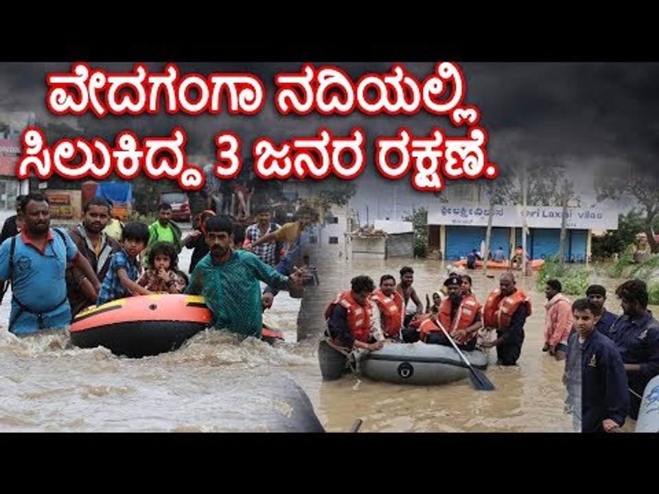 ಚಿಕ್ಕೋಡಿ :  ವೇದಗಂಗಾ ನದಿಯಲ್ಲಿ ಸಿಲುಕಿದ್ದ 3 ಜನರ ರಕ್ಷಣೆ.