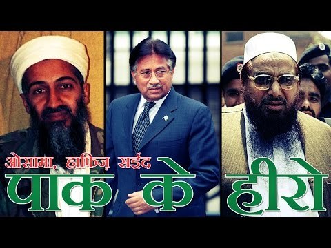 ओसामा, हाफिज को मुशर्रफ ने बताया हीरो | Laden, Hafiz Saeed were heroes for Pakistan: Musharraf