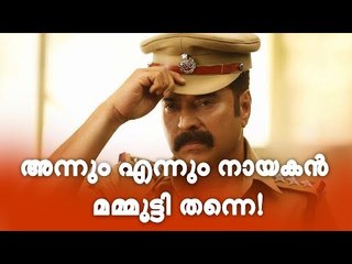 എഴുതി വയ്ക്കുന്നതിന്‍റെ ആയിരം മടങ്ങ് ധ്വനിയോടെ സംഭാഷണങ്ങള്‍ പറയാൻ മമ്മൂട്ടിയല്ലാതെ മറ്റൊരാളില്ല!