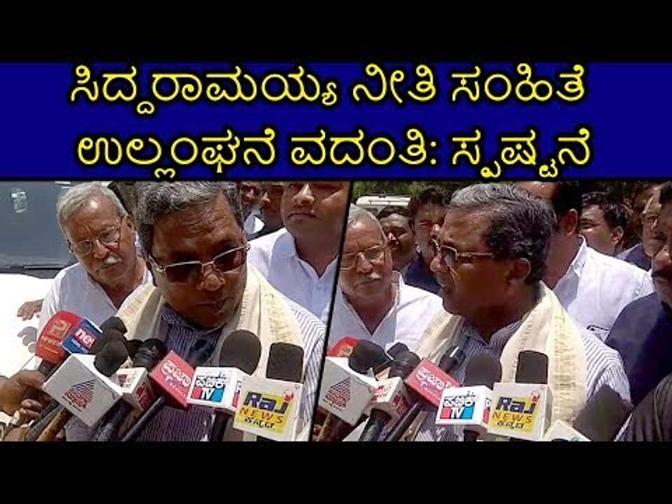 ಸಿದ್ದರಾಮಯ್ಯ ನೀತಿ ಸಂಹಿತೆ ಉಲ್ಲಂಘನೆ ವದಂತಿಗೆ ಸಿದ್ದರಾಮಯ್ಯ ಸ್ಪಷ್ಟನೆ