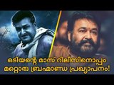ബാഹുബലിയും പ്രഭാസും ഞെട്ടും; മോഹന്‍‌ലാലിന്റെ പ്രതിഫലം ‘അതുക്കും മേലെ’
