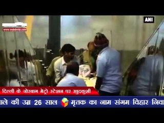 दिल्ली के जोरबाग मेट्रो स्टेशन पर खुदकुशी | Webdunia.com