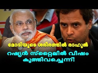മോദിയുടെ ശരീരത്തില്‍ രാഹുല്‍ റഷ്യന്‍ സ്‌റ്റൈലില്‍ വിഷം കുത്തിവച്ചെന്ന്! | Rahul Gandhi's hug to Modi