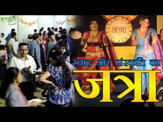 स्वाद और संस्कृति का जत्रा