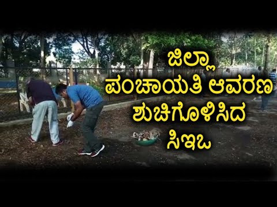 ಜಿಲ್ಲಾ ಪಂಚಾಯತಿ ಆವರಣ ಶುಚಿಗೊಳಿಸಿದ ಸಿಇಓ