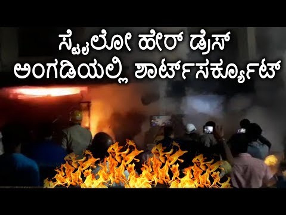 ಸ್ಟೈಲೋ ಹೇರ್‌ಡ್ರೆಸ್ ಅಂಗಡಿಯಲ್ಲಿ ಶಾರ್ಟ್ ಸರ್ಕ್ಯೂಟ್