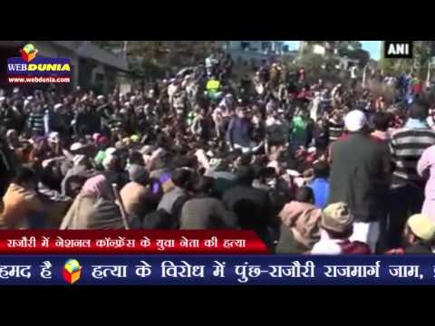 राजौरी में नेशनल कॉन्फ्रेंस के युवा नेता की हत्या | Youth leader of National Conference shot dead