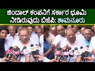 ಜಿಂದಾಲ್‌ ಕಂಪೆನಿಗೆ ಭೂಮಿ ನೀಡಿರುವುದು ಬಿಜೆಪಿ: ಶಾಮನೂರು