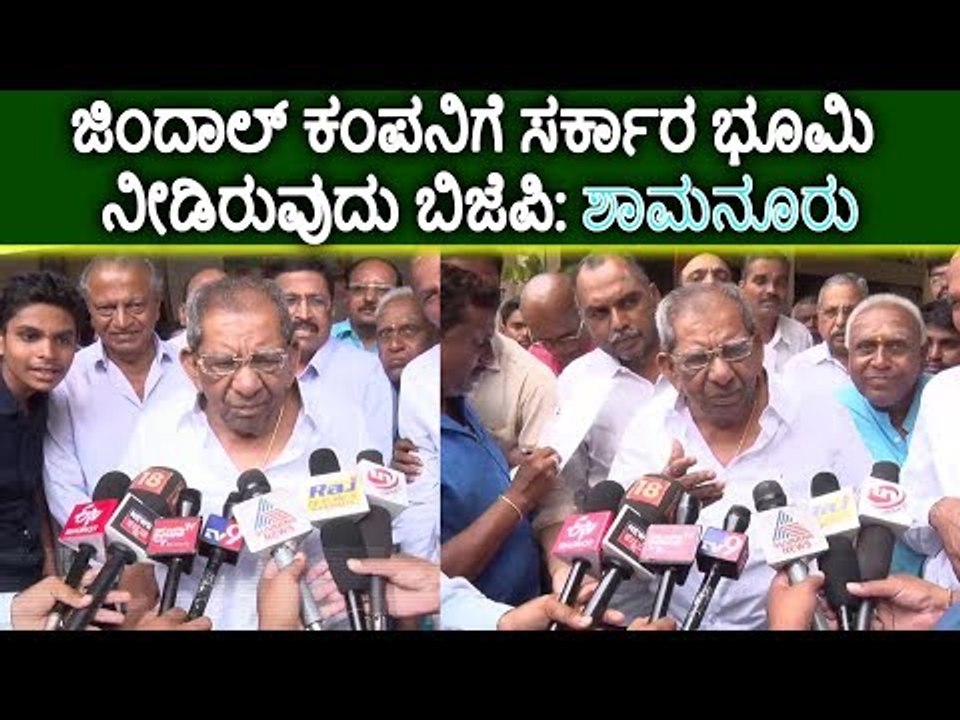 ಜಿಂದಾಲ್‌ ಕಂಪೆನಿಗೆ ಭೂಮಿ ನೀಡಿರುವುದು ಬಿಜೆಪಿ: ಶಾಮನೂರು