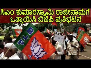 ಸಿಎಂ ಕುಮಾರಸ್ವಾಮಿ ರಾಜೀನಾಮೆಗೆ ಒತ್ತಾಯಿಸಿ ಪ್ರತಿಭಟನೆ