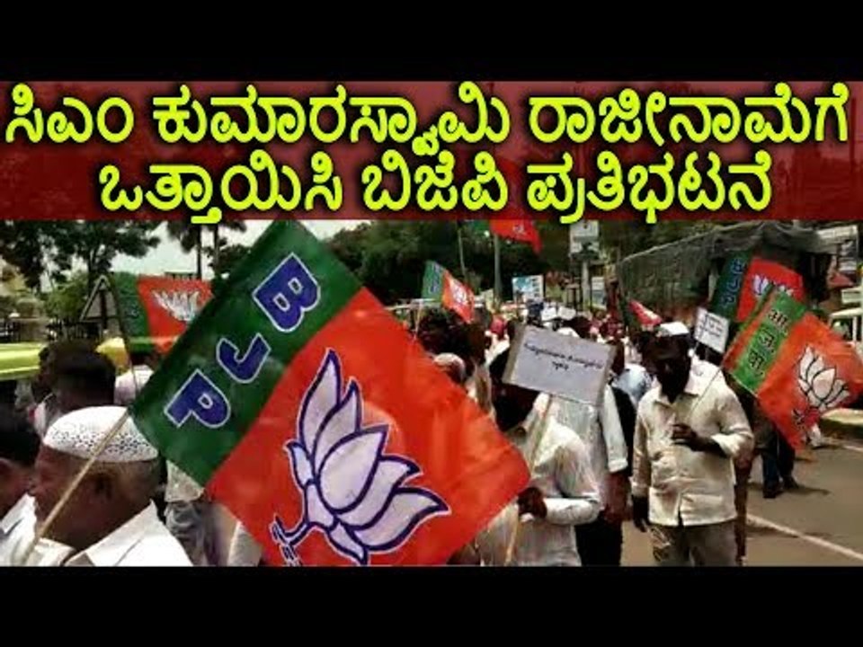 ಸಿಎಂ ಕುಮಾರಸ್ವಾಮಿ ರಾಜೀನಾಮೆಗೆ ಒತ್ತಾಯಿಸಿ ಪ್ರತಿಭಟನೆ