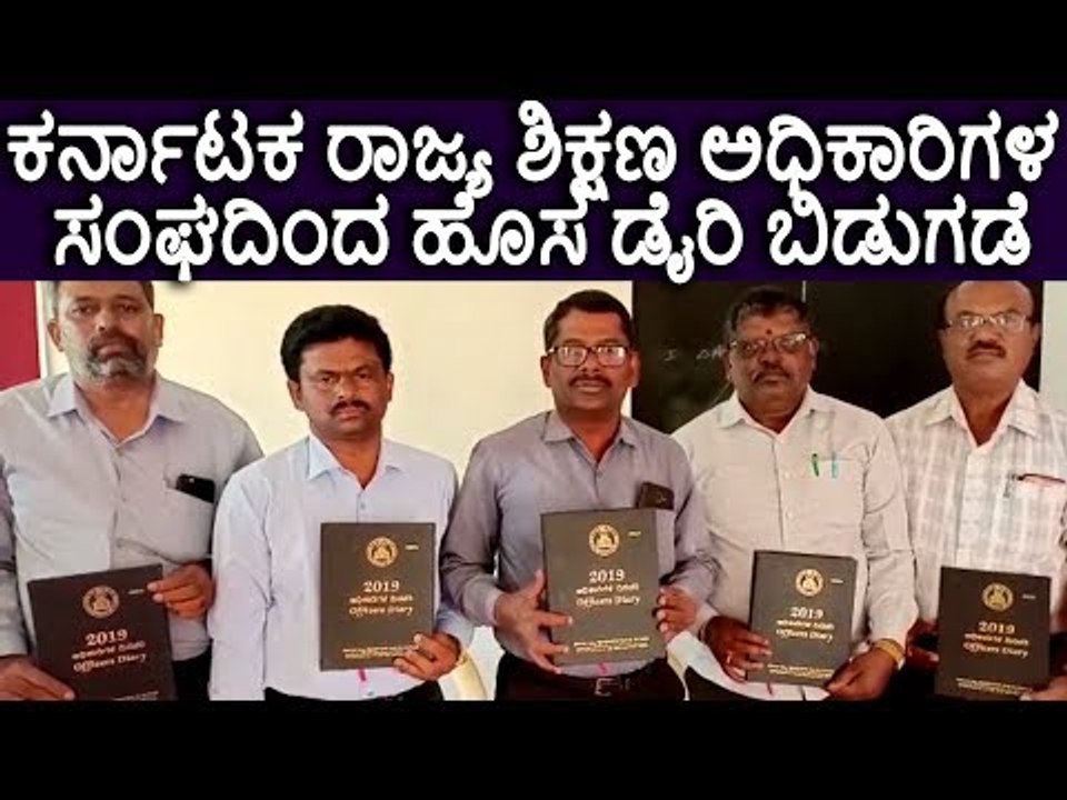 ಕರ್ನಾಟಕ ರಾಜ್ಯ ಶಿಕ್ಷಣಾಧಿಕಾರಿಗಳ ಸಂಘದಿಂದ ಹೊಸ ಡೈರಿ ಬಿಡುಗಡೆ