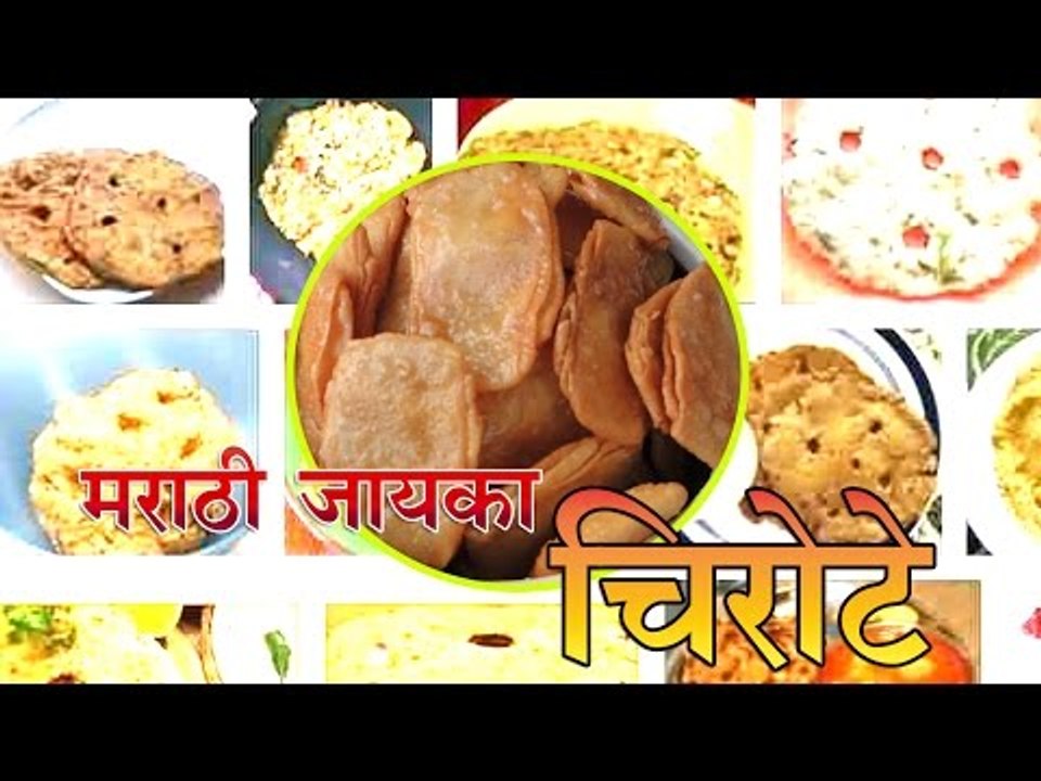 मराठी जायका- चिरोटो