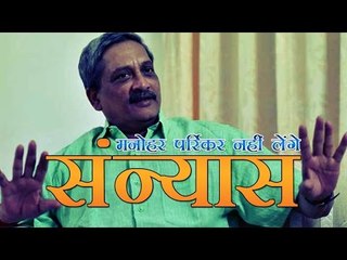 मनोहर पर्रिकर संन्यास लेने की बात से पलटे | Parrikar hints at retirement from politics