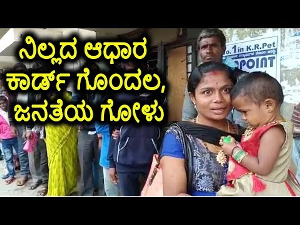 ಮಂಡ್ಯ: ನಿಲ್ಲದ ಆಧಾರ ಕಾರ್ಡ್ ಗೊಂದಲ, ಜನತೆಯ ಗೋಳು.
