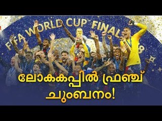 കിരീടം സ്വന്തമാക്കി ഫ്രാൻസ്