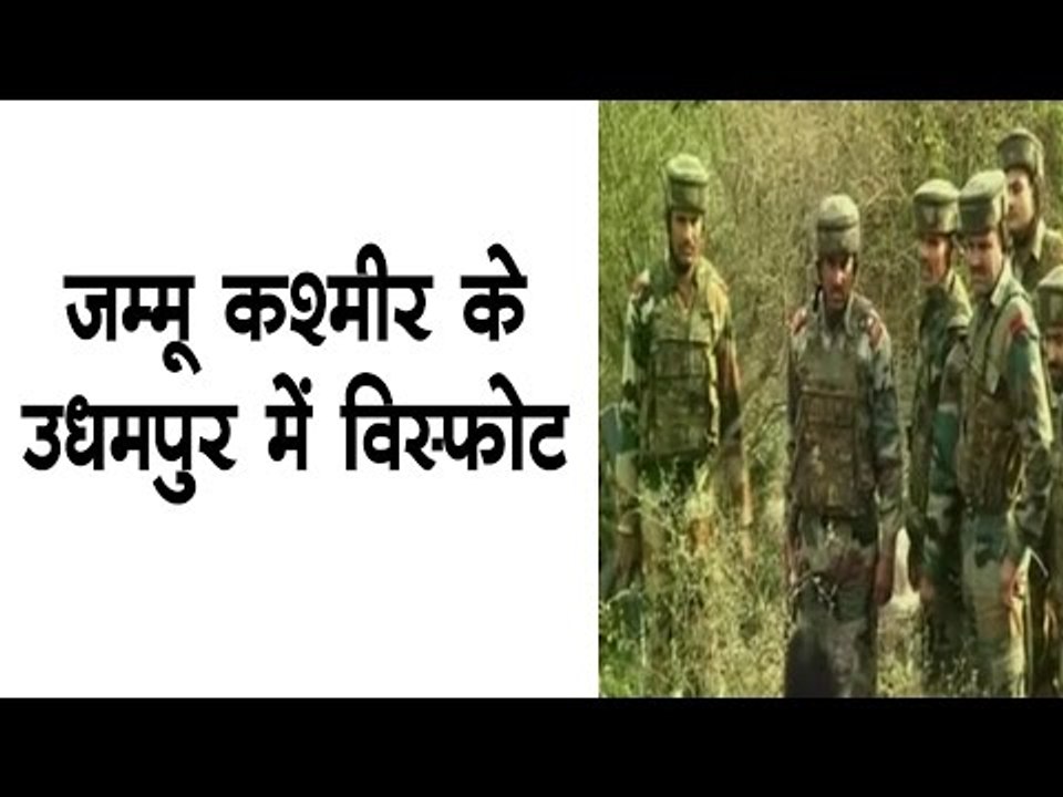 जम्मू कश्मीर के उधमपुर में विस्फोट