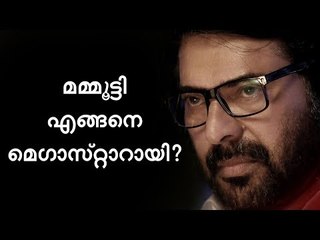 മമ്മൂട്ടി എങ്ങനെ മെഗാസ്‌റ്റാറായി ?
