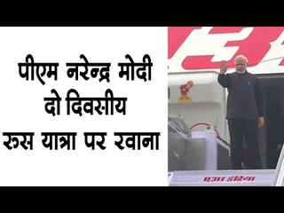 पीएम नरेन्द्र मोदी दो दिवसीय रूस यात्रा पर रवाना