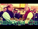 नरेन्द्र मोदी का पाकिस्तान दौरा | Narendra Modi Pak Visit